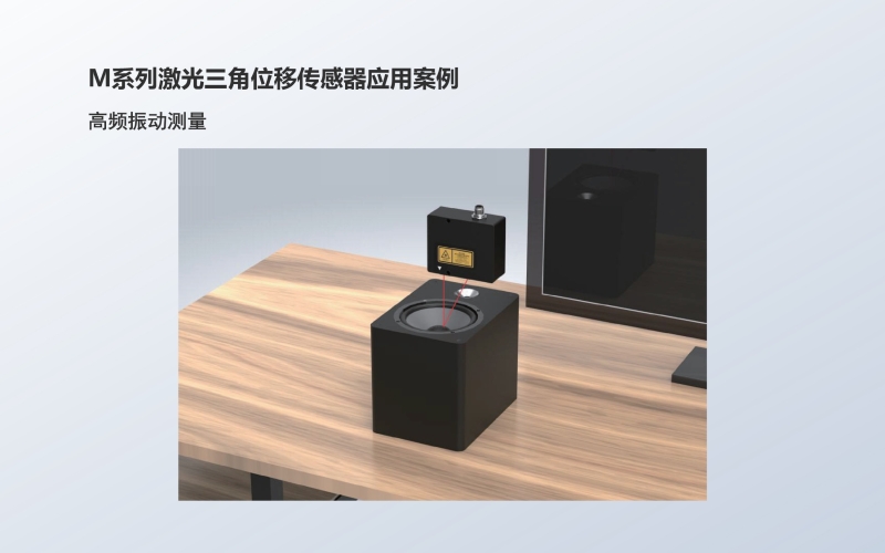 M系列激光三角位移传感器应用：高频振动测量